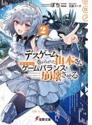 デスゲームに巻き込まれた山本さん、気ままにゲームバランスを崩壊させる２【電子特別版】