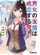 男女の友情は成立する？（いや、しないっ!!）　Flag 9. あのね、これで最後にするからこの旅行の間だけわたしを彼女にして？(電撃文庫)