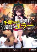 千早ちゃんの評判に深刻なエラー(電撃文庫)