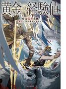 黄金の経験値 V　特定災害生物「魔王」災厄激突ソロレイド(カドカワBOOKS)
