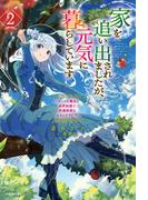 家を追い出されましたが、元気に暮らしています ２　～チートな魔法と前世知識で快適便利なセカンドライフ！～(カドカワBOOKS)