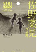 佐野菜見作品集(HARTA COMIX)