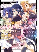 国民的アイドルになった幼馴染みが、ボロアパートに住んでる俺の隣に引っ越してきた件（３）(角川コミックス・エース)
