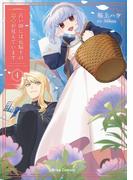 占い師には花騎士の恋心が見えています4(ブリーゼコミックス)