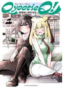 Qyootie Q! ―麒麟娘と婚約事情―１(ヤングアンリアルコミックス)
