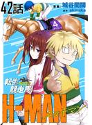 転生競走馬 H-MAN エッチマン【単話版】 第42話(コミックライド)