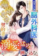 エリート脳外科医は離婚前提の契約妻を溺愛猛攻で囲い込む(マカロン文庫)