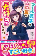クール男子の心の声は「大好き」だらけ!?(野いちごジュニア文庫)