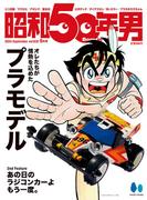 昭和50年男 2024年9月号 Vol.30
