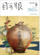 月刊目の眼2024年 9月号（特集　信楽の佇まい）