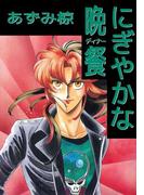 にぎやかな晩餐