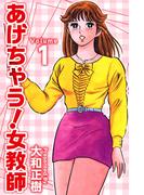 あげちゃう！女教師(1)