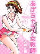 あげちゃう！女教師(4)