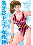 あげちゃう！女教師(3)