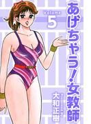 あげちゃう！女教師(5)