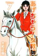 あげちゃう！女教師(7)