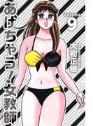 あげちゃう！女教師(9)