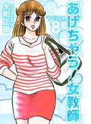 あげちゃう！女教師(8)