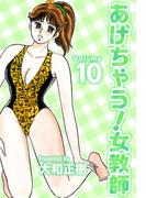 あげちゃう！女教師(10)