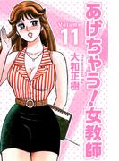 あげちゃう！女教師(11)