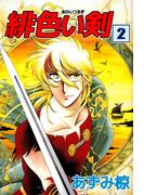 緋色い剣(2)