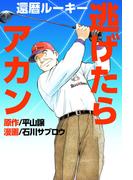 還暦ルーキー逃げたらアカン