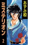 ミステリオン(2)