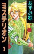 ミステリオン(3)