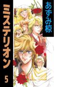 ミステリオン(5)