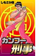 カンフー刑事(1)