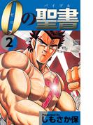 0（ゼロ）の聖書（バイブル）(2)