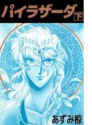 パイラザーダ(2)