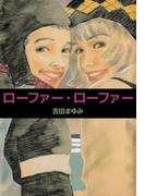 ローファー・ローファー