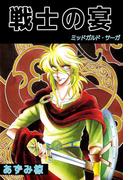 戦士の宴 -ミッドガルド・サーガ-