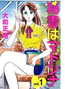 秘書はマドンナ(1)