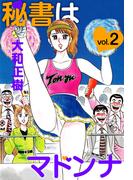 秘書はマドンナ(2)