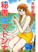 秘書はマドンナ(3)