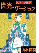 ウタリア戦記　閃光のアーシュラ(1)