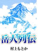 岳人列伝