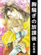 胸騒ぎの放課後