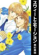 スウィートエモーション