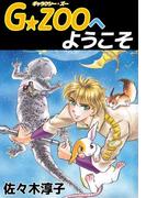 G★ZOOへようこそ