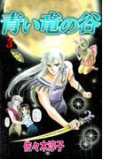 青い竜の谷(3)
