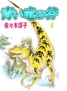 青い竜の谷(4)