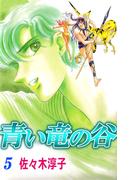 青い竜の谷(5)
