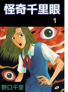 怪奇千里眼