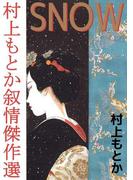 SNOW　村上もとか叙情傑作選