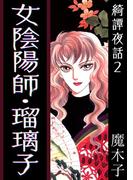 綺譚夜話2 女陰陽師・瑠璃子(1)