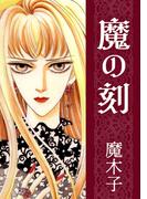 魔の刻(1)