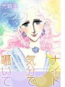 ナイト気分で囁いて(1)